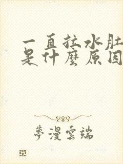 一直拉水肚子疼是什么原因封面