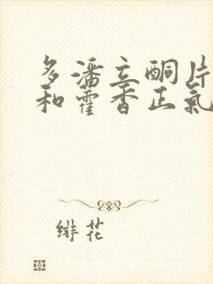 多潘立酮片可以和藿香正气水一起吃么