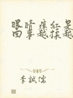 眼睛痒红是怎么回事越揉越痒怎么办封面