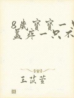 8岁宝宝一只膝盖疼一只不疼