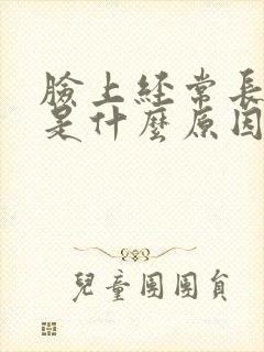 脸上经常长粉刺是什么原因