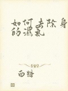 如何去除身体内的湿气