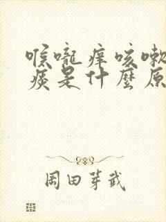 喉咙痒咳嗽有绿痰是什么原因