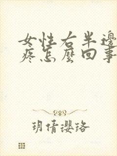 女性右半边屁股疼怎么回事封面