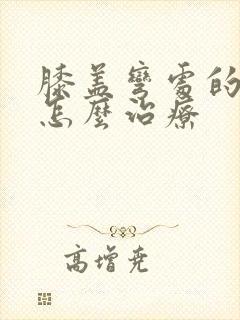 膝盖弯处的筋痛怎么治疗