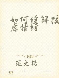 如何缓解孩子焦虑情绪