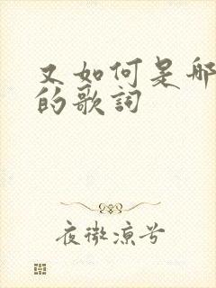 又如何是哪首歌的歌词