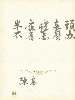 半夜醒来头疼睡不着怎么办