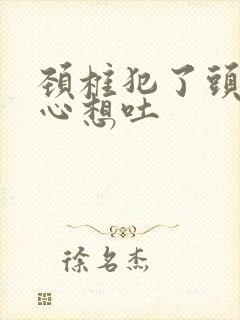 颈椎犯了头晕恶心想吐