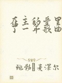 在主的爱里走过了一年歌曲歌谱