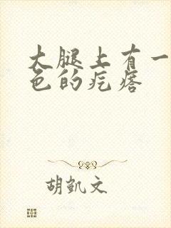 大腿上有一个黑色的疙瘩