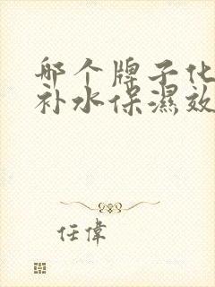 哪个牌子化妆品补水保湿效果好