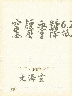 空腹血糖6.2怎么会降低