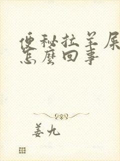 便秘拉羊屎蛋是怎么回事封面