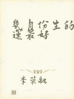 几月份生的马命运最好