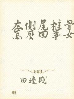 左侧尾椎骨疼是怎么回事女性