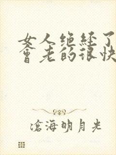 女人绝经了会不会老的很快