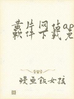 黄片网站app软件下载免费