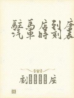 驻马店到唐河的汽车时刻表和票价