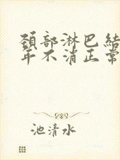 颈部淋巴结十几年不消正常吗封面