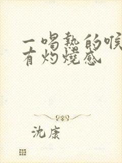 一喝热的喉咙就有灼烧感