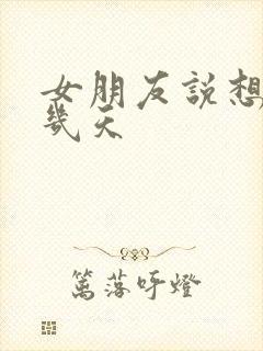 女朋友说想安静几天