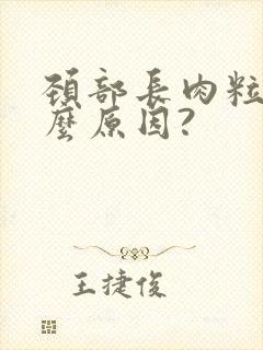 颈部长肉粒是什么原因?封面