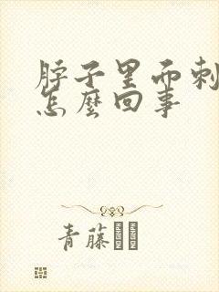 脖子里面刺疼是怎么回事封面