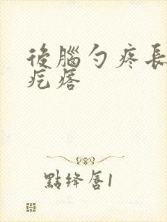 后脑勺疼长了个疙瘩