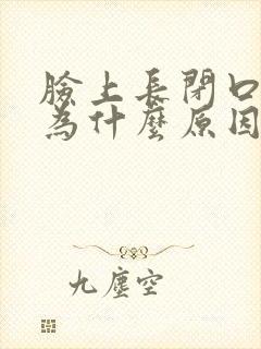 脸上长闭口是因为什么原因封面