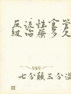 反流性食管炎a级治疗多久