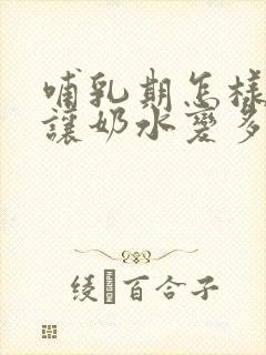 哺乳期怎样才能让奶水变多