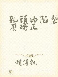 乳头内陷裂开怎么矫正