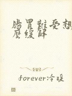 肠胃难受想吐怎么缓解封面