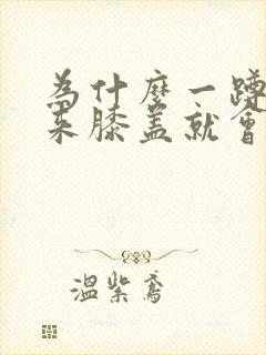 为什么一蹲下起来膝盖就会很疼