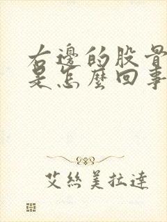 右边的股骨头疼是怎么回事