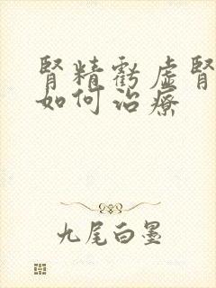 肾精亏虚肾阴虚如何治疗封面