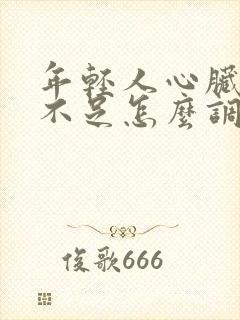 年轻人心脏供血不足怎么调理好得快