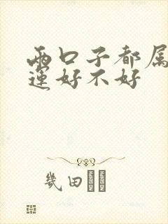 两口子都属狗命运好不好