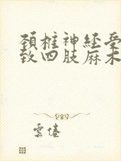 颈椎神经受损导致四肢麻木无力该怎么恢复