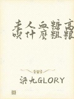 老人血糖高可以吃什么粗粮