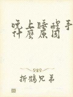 晚上睡醒手麻是什么原因