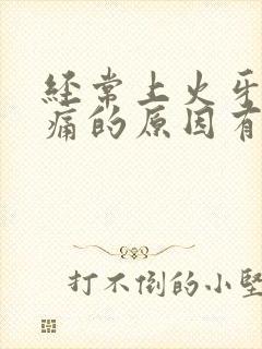 经常上火牙龈肿痛的原因有哪些