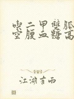 吃二甲双胍早上空腹血糖高