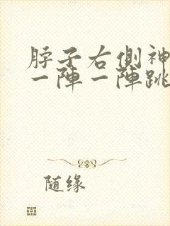 脖子右侧神经疼一阵一阵跳疼