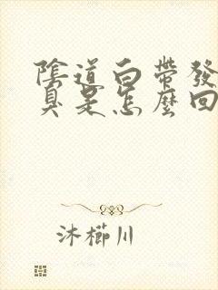 阴道白带发黄发臭是怎么回事