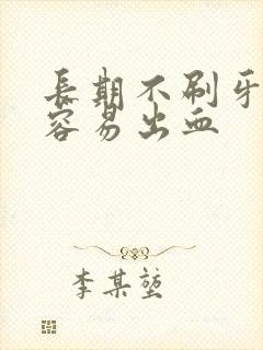 长期不刷牙牙龈容易出血