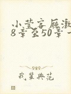 小莹客厅激情38章至50章一区封面