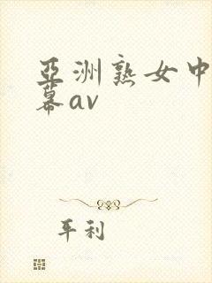 亚洲熟女中文字幕av