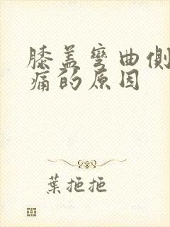 膝盖弯曲侧边疼痛的原因